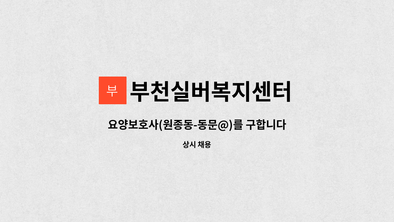 부천실버복지센터 - 요양보호사(원종동-동문@)를 구합니다. : 채용 메인 사진 (더팀스 제공)