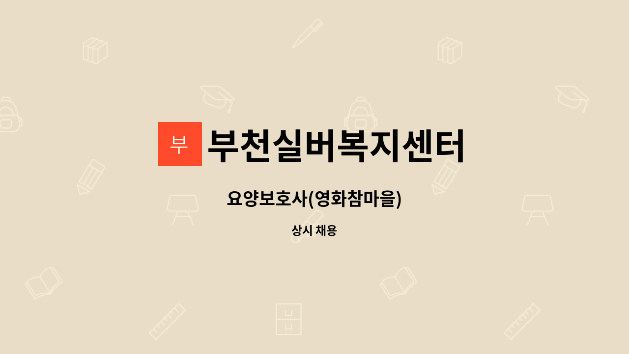 부천실버복지센터 - 요양보호사(영화참마을) : 채용 메인 사진 (더팀스 제공)