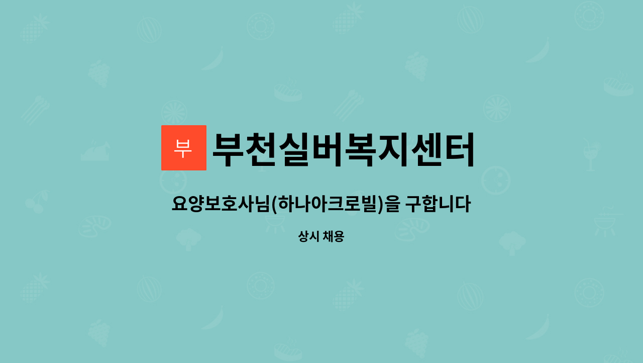 부천실버복지센터 - 요양보호사님(하나아크로빌)을 구합니다. : 채용 메인 사진 (더팀스 제공)