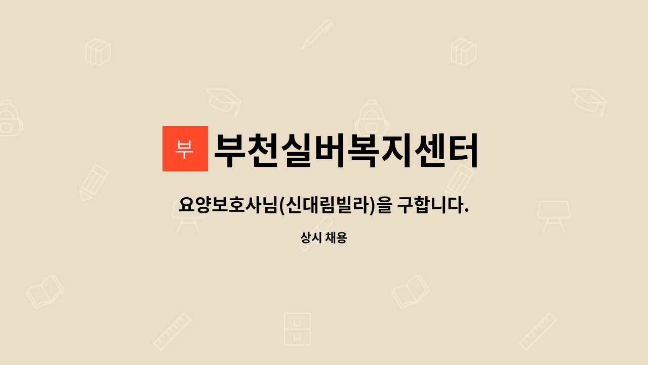 부천실버복지센터 - 요양보호사님(신대림빌라)을 구합니다... : 채용 메인 사진 (더팀스 제공)