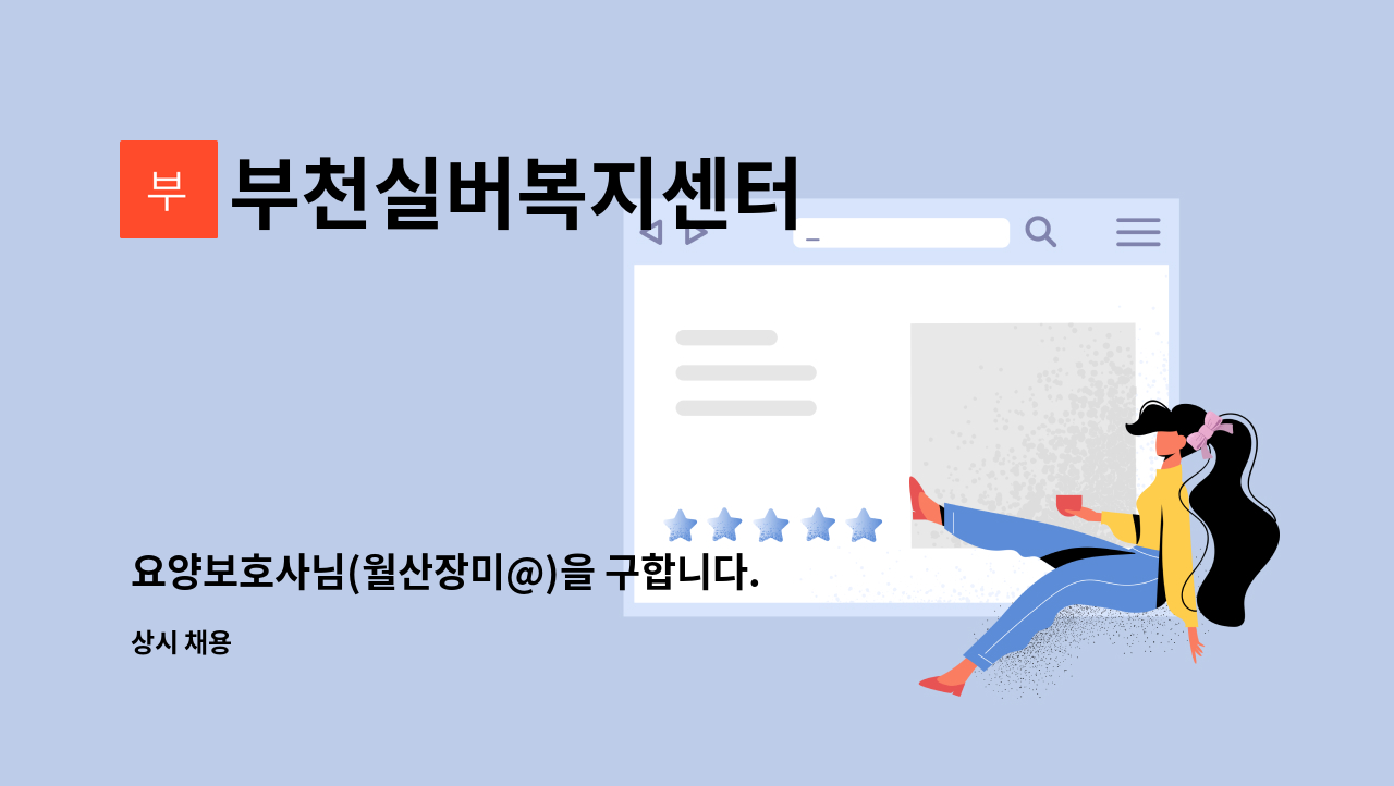 부천실버복지센터 - 요양보호사님(월산장미@)을 구합니다. : 채용 메인 사진 (더팀스 제공)