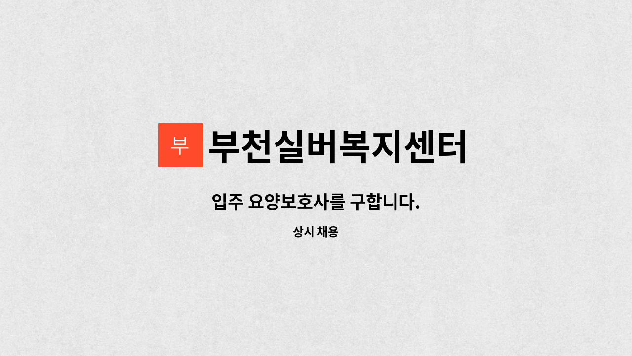 부천실버복지센터 - 입주 요양보호사를 구합니다. : 채용 메인 사진 (더팀스 제공)