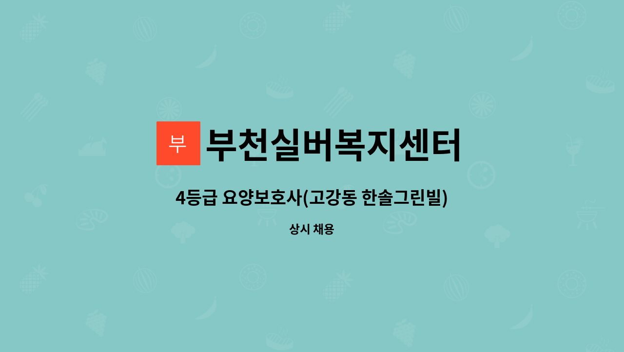 부천실버복지센터 - 4등급 요양보호사(고강동 한솔그린빌) : 채용 메인 사진 (더팀스 제공)