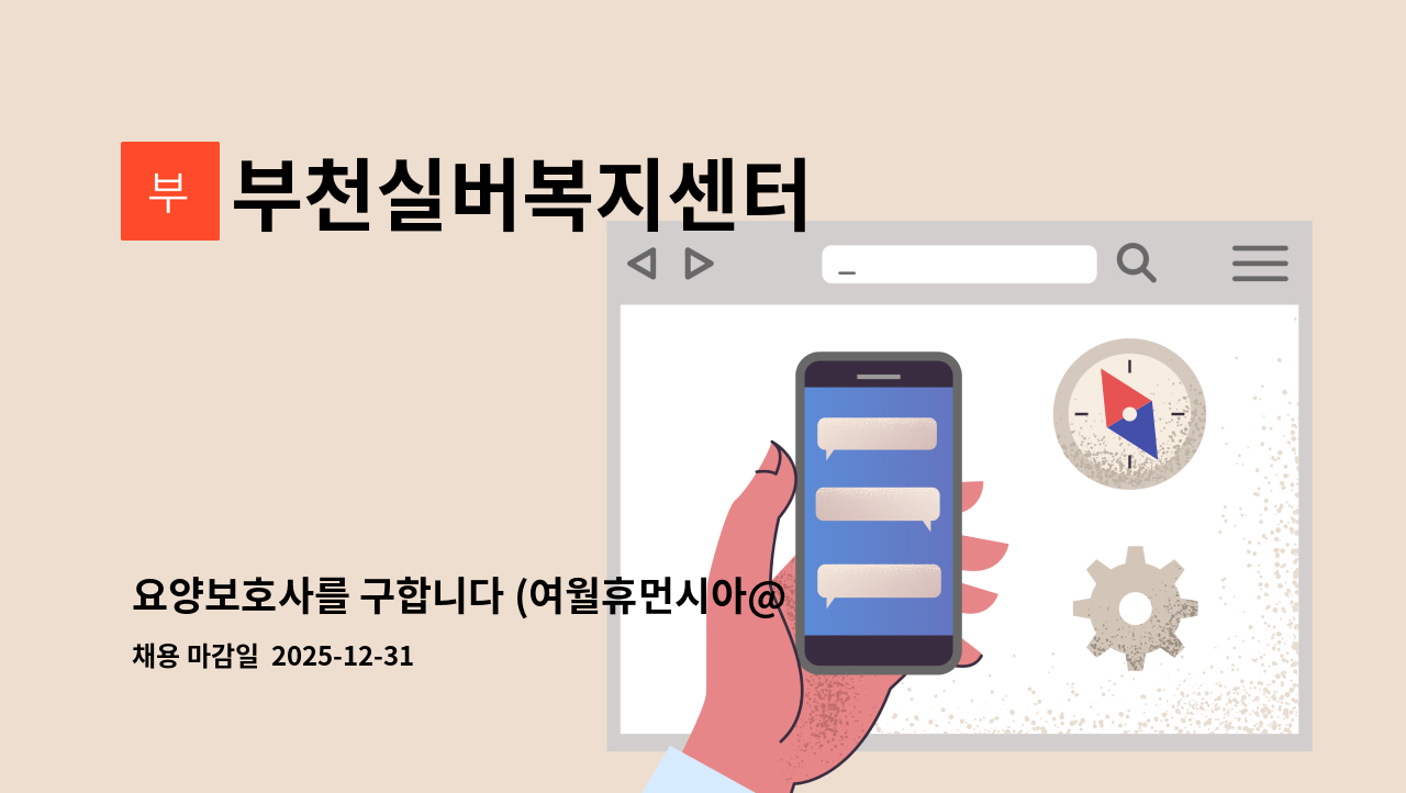 부천실버복지센터 - 요양보호사를 구합니다 (여월휴먼시아@ 5단지) : 채용 메인 사진 (더팀스 제공)