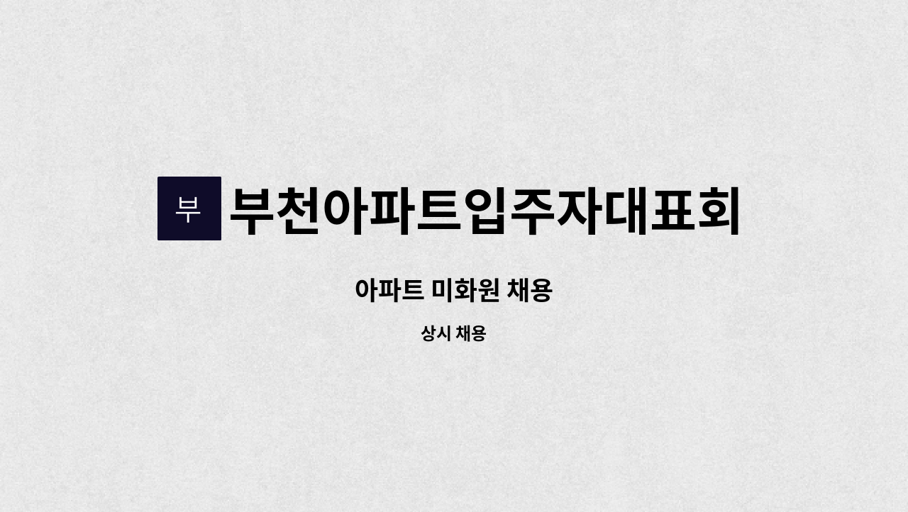 부천아파트입주자대표회의 - 아파트 미화원 채용 : 채용 메인 사진 (더팀스 제공)