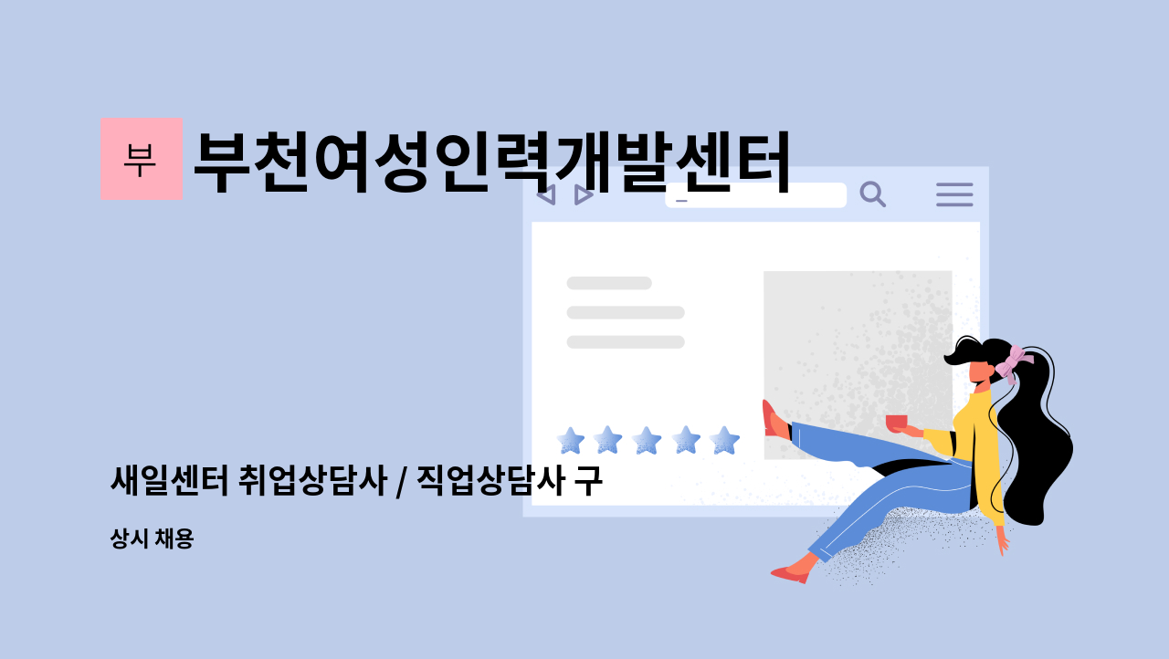 부천여성인력개발센터 - 새일센터 취업상담사 / 직업상담사 구인 : 채용 메인 사진 (더팀스 제공)