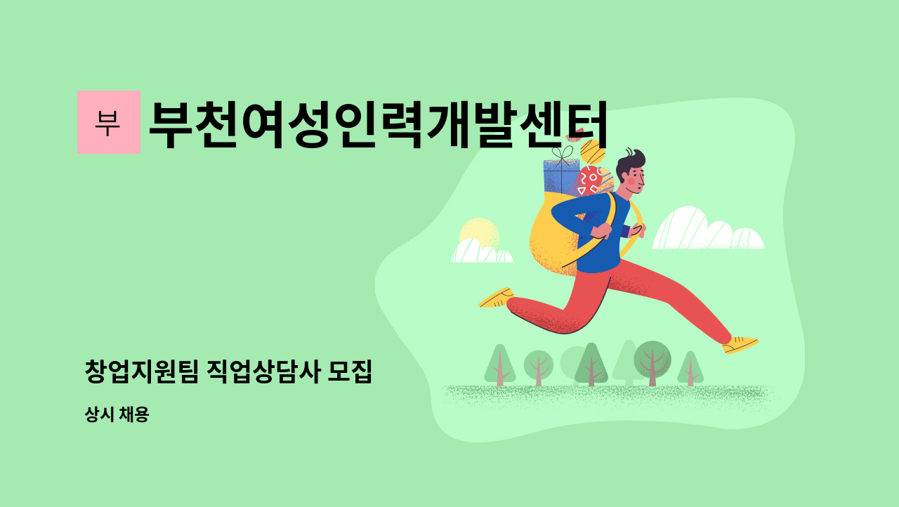 부천여성인력개발센터 - 창업지원팀 직업상담사 모집 : 채용 메인 사진 (더팀스 제공)