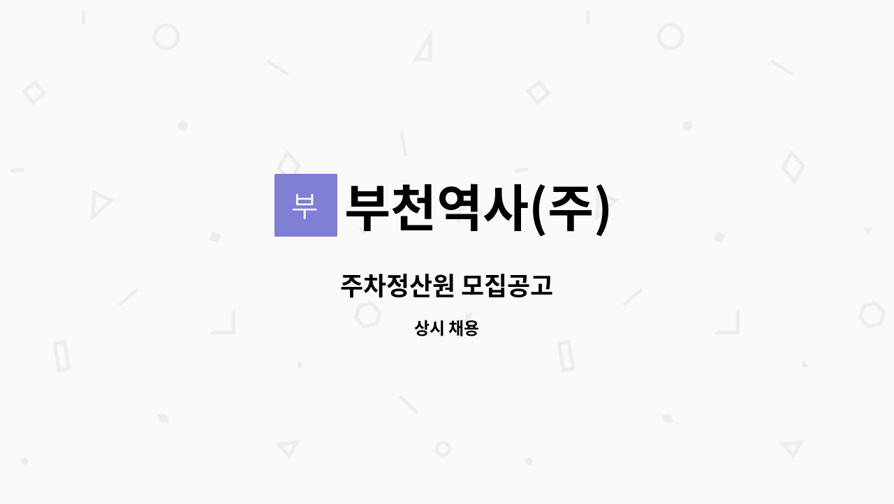 부천역사(주) - 주차정산원 모집공고 : 채용 메인 사진 (더팀스 제공)