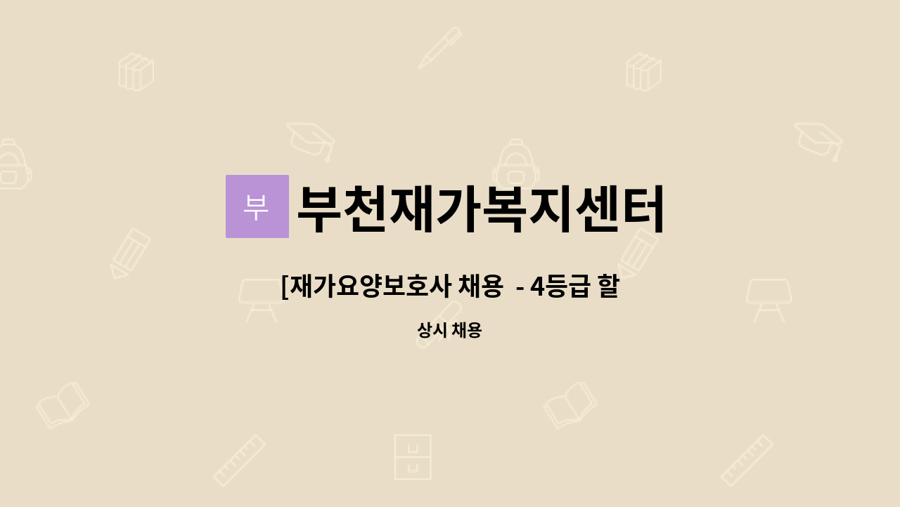 부천재가복지센터 - [재가요양보호사 채용  - 4등급 할아버지] : 채용 메인 사진 (더팀스 제공)