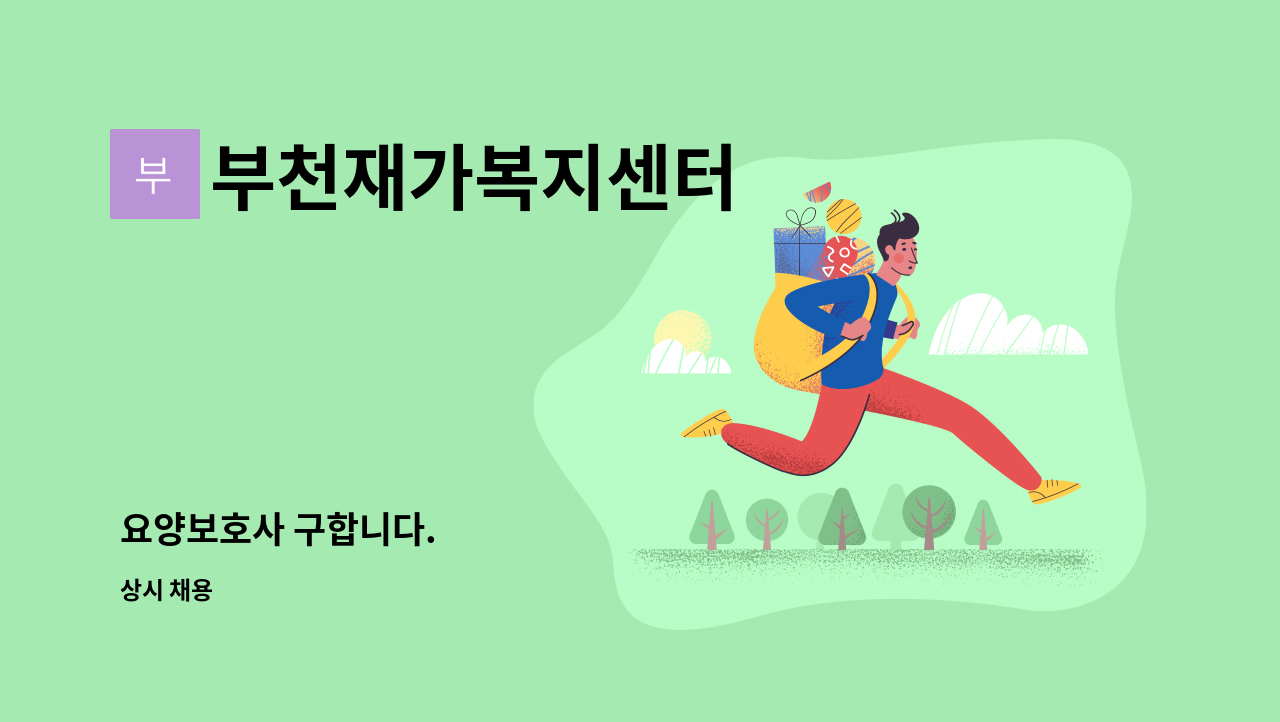 부천재가복지센터 - 요양보호사 구합니다. : 채용 메인 사진 (더팀스 제공)