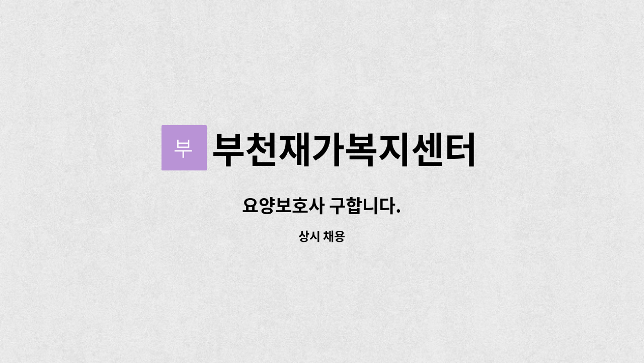 부천재가복지센터 - 요양보호사 구합니다. : 채용 메인 사진 (더팀스 제공)