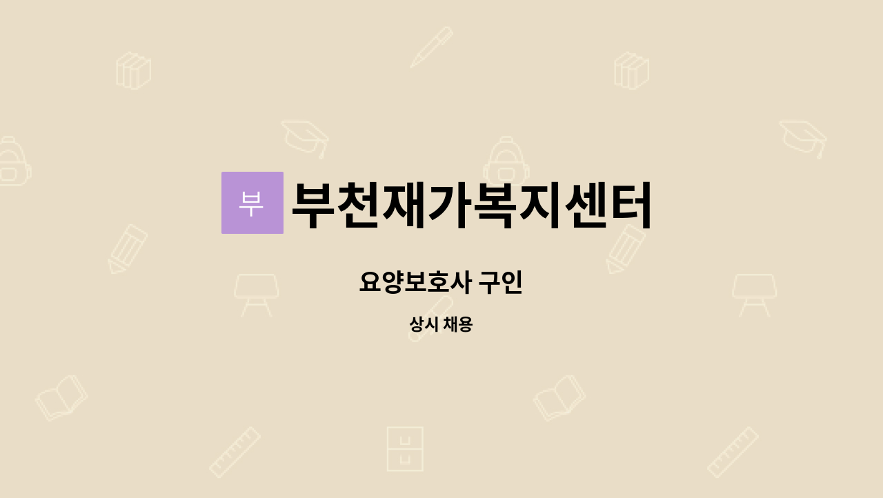 부천재가복지센터 - 요양보호사 구인 : 채용 메인 사진 (더팀스 제공)