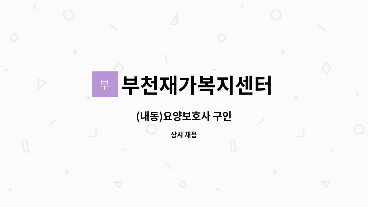 부천재가복지센터 - (내동)요양보호사 구인 : 채용 메인 사진 (더팀스 제공)