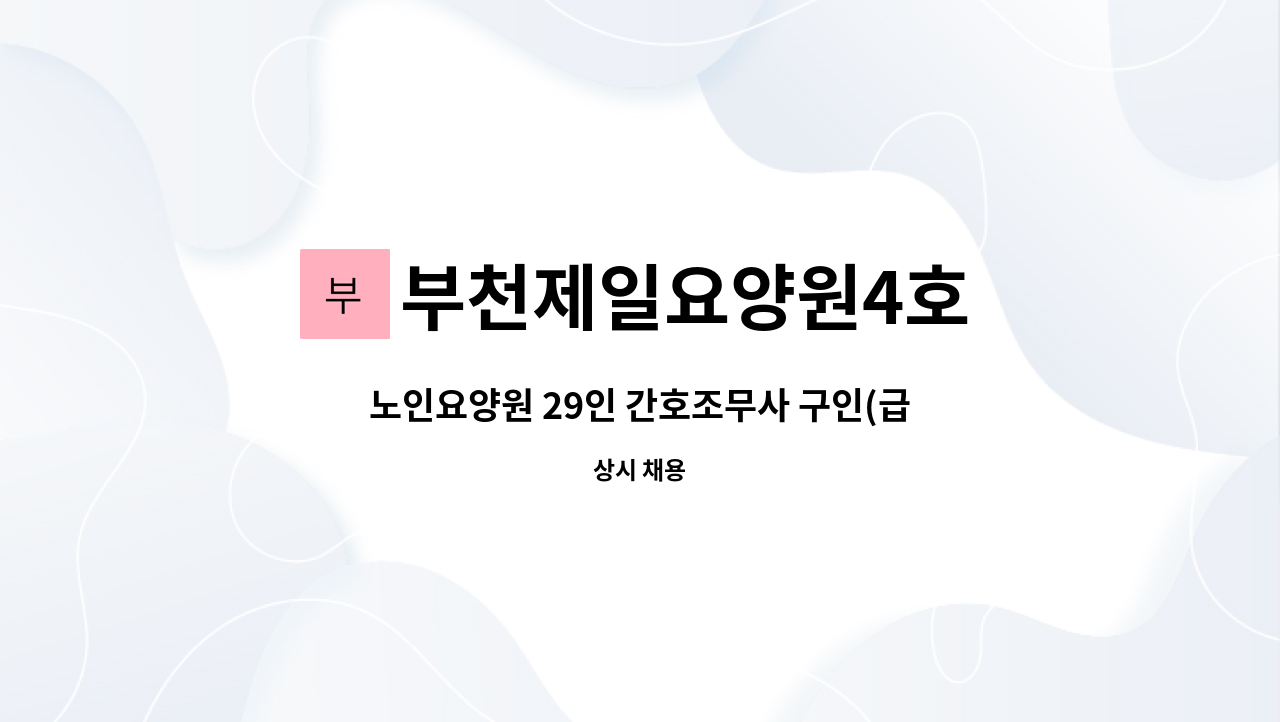 부천제일요양원4호 - 노인요양원 29인 간호조무사 구인(급구) : 채용 메인 사진 (더팀스 제공)