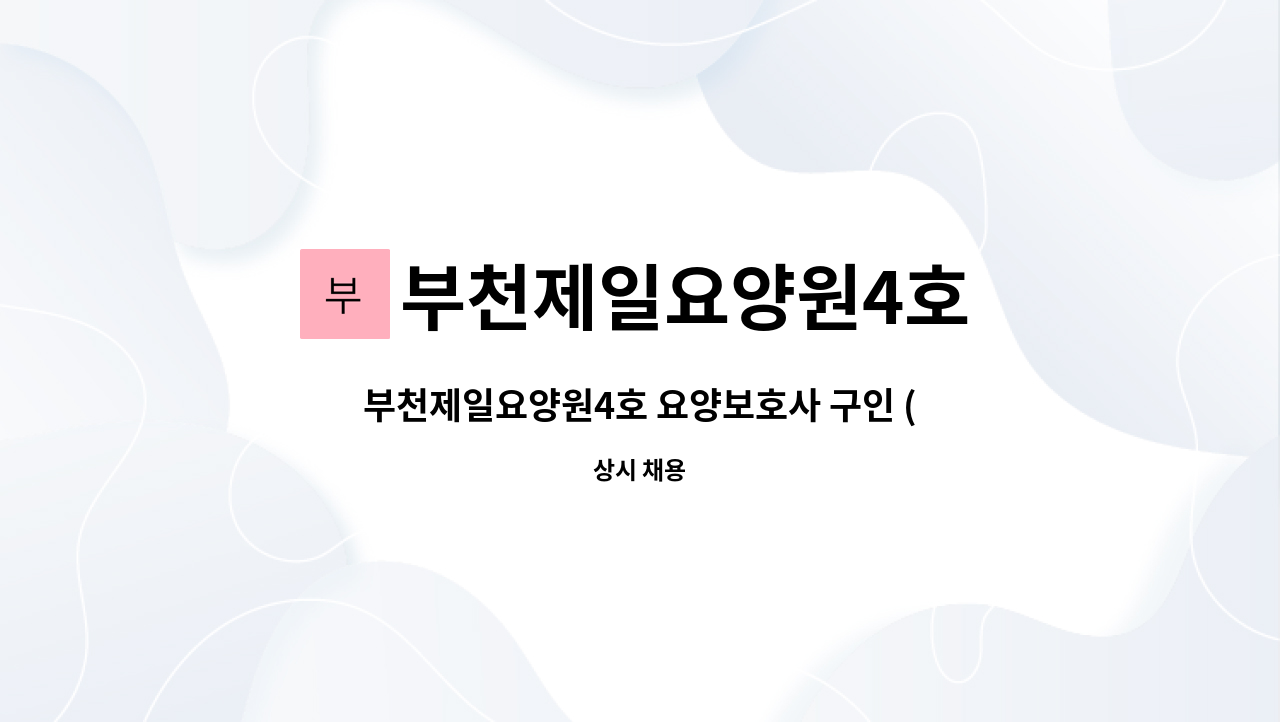 부천제일요양원4호 - 부천제일요양원4호 요양보호사 구인 (29인시설) : 채용 메인 사진 (더팀스 제공)