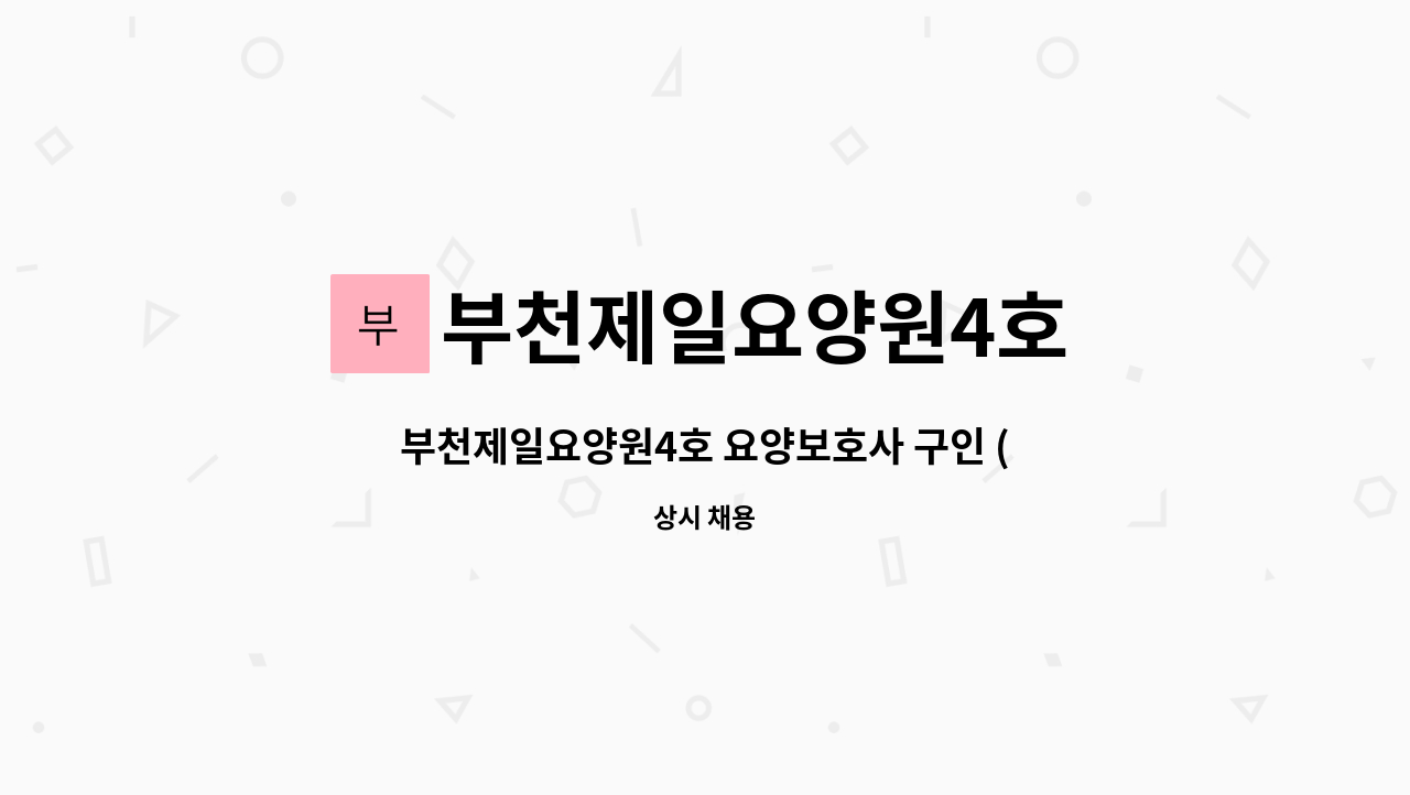 부천제일요양원4호 - 부천제일요양원4호 요양보호사 구인 (29인시설) : 채용 메인 사진 (더팀스 제공)