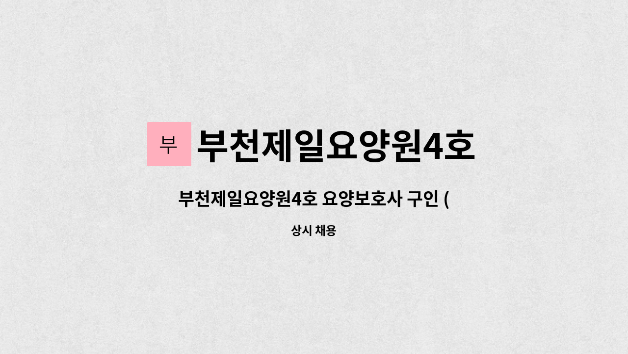 부천제일요양원4호 - 부천제일요양원4호 요양보호사 구인 (29인시설) : 채용 메인 사진 (더팀스 제공)