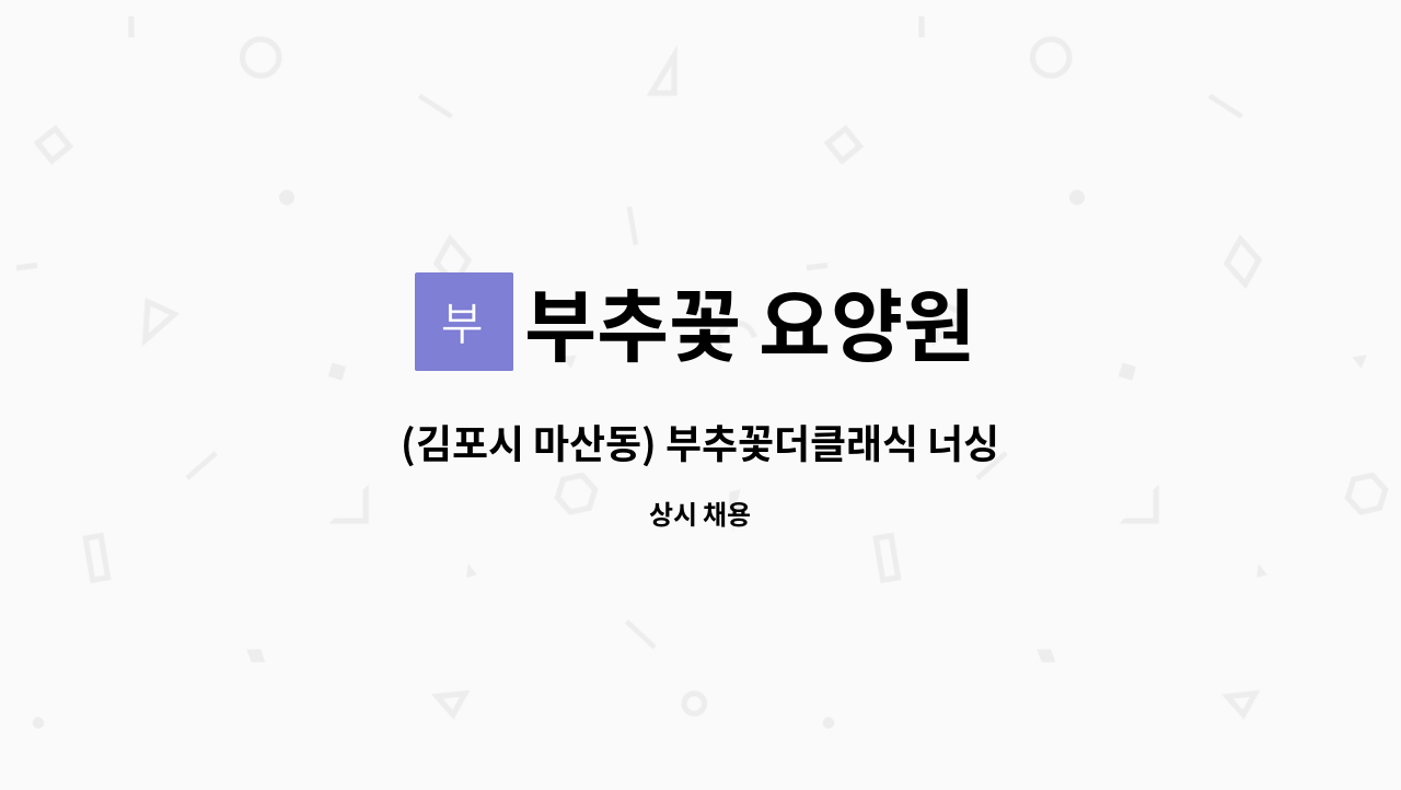 부추꽃 요양원 - (김포시 마산동) 부추꽃더클래식 너싱홈 시설장님을 모십니다. : 채용 메인 사진 (더팀스 제공)