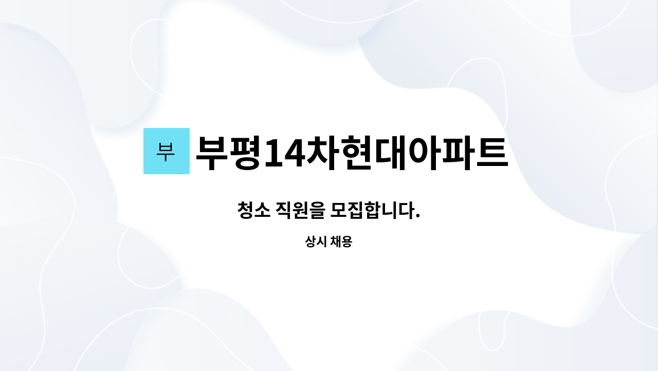 부평14차현대아파트 - 청소 직원을 모집합니다. : 채용 메인 사진 (더팀스 제공)