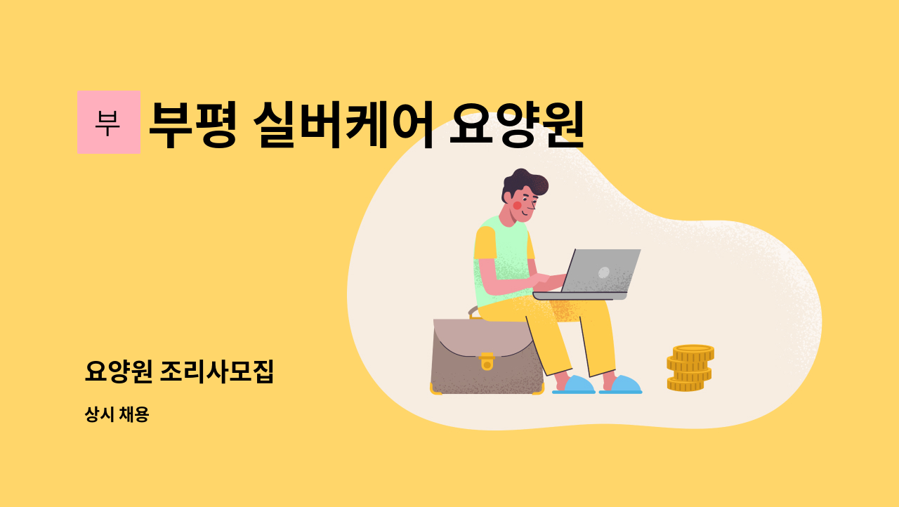 부평 실버케어 요양원 - 요양원 조리사모집 : 채용 메인 사진 (더팀스 제공)