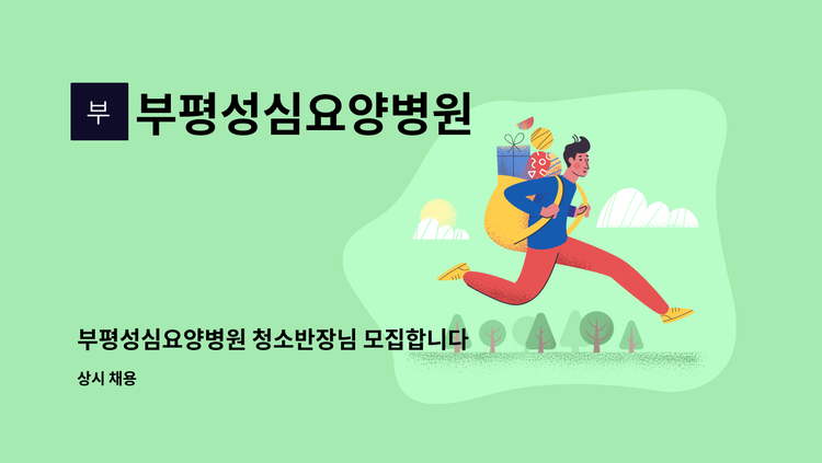 부평성심요양병원 - 부평성심요양병원 청소반장님 모집합니다. : 채용 메인 사진 (더팀스 제공)