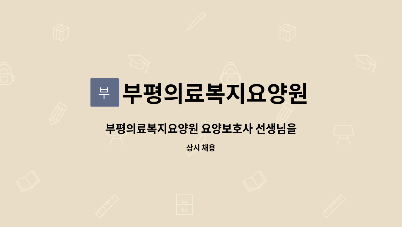 부평의료복지요양원 - 부평의료복지요양원 요양보호사 선생님을 모십니다.(주주야야비비, 주간5일근무) : 채용 메인 사진 (더팀스 제공)