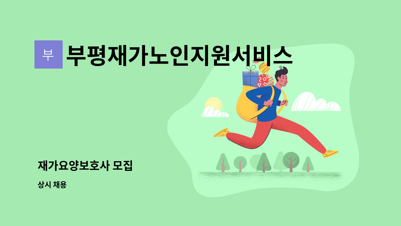 부평재가노인지원서비스센터 - 재가요양보호사 모집 : 채용 메인 사진 (더팀스 제공)