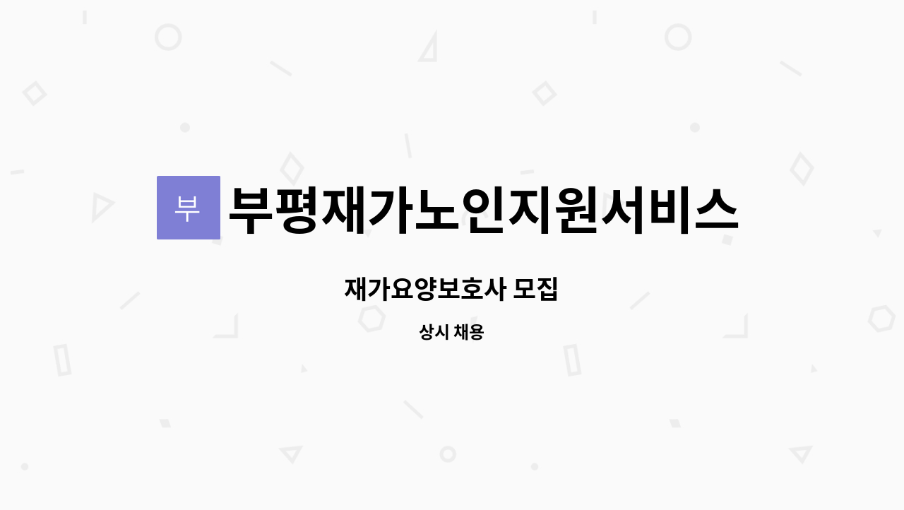 부평재가노인지원서비스센터 - 재가요양보호사 모집 : 채용 메인 사진 (더팀스 제공)