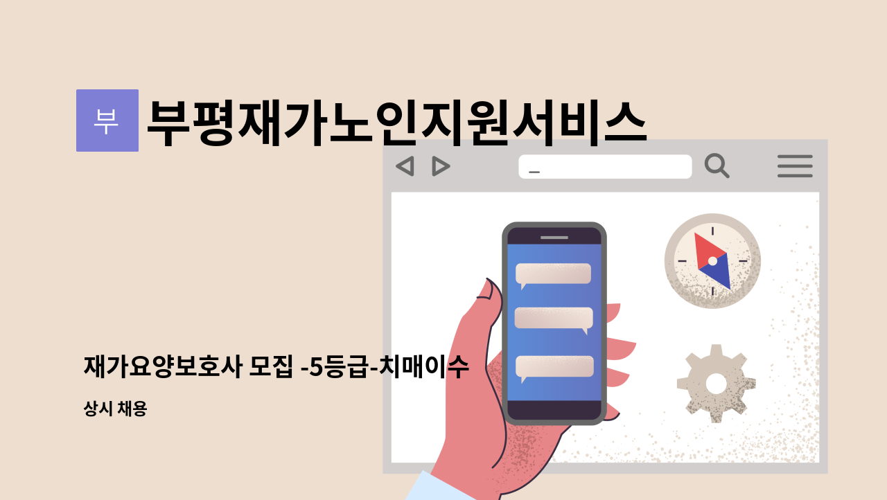 부평재가노인지원서비스센터 - 재가요양보호사 모집 -5등급-치매이수필수 : 채용 메인 사진 (더팀스 제공)