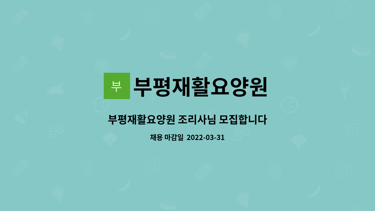 부평재활요양원 - 부평재활요양원 조리사님 모집합니다 : 채용 메인 사진 (더팀스 제공)