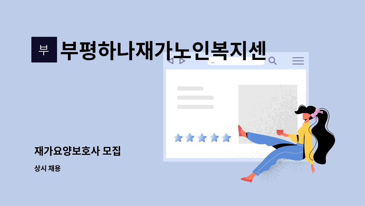 부평하나재가노인복지센터 - 재가요양보호사 모집 : 채용 메인 사진 (더팀스 제공)