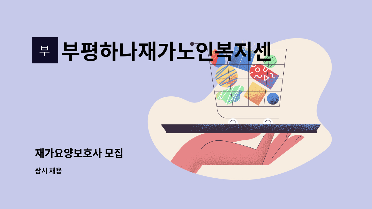 부평하나재가노인복지센터 - 재가요양보호사 모집 : 채용 메인 사진 (더팀스 제공)