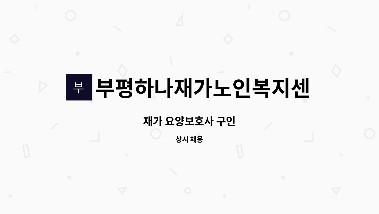 부평하나재가노인복지센터 - 재가 요양보호사 구인 : 채용 메인 사진 (더팀스 제공)