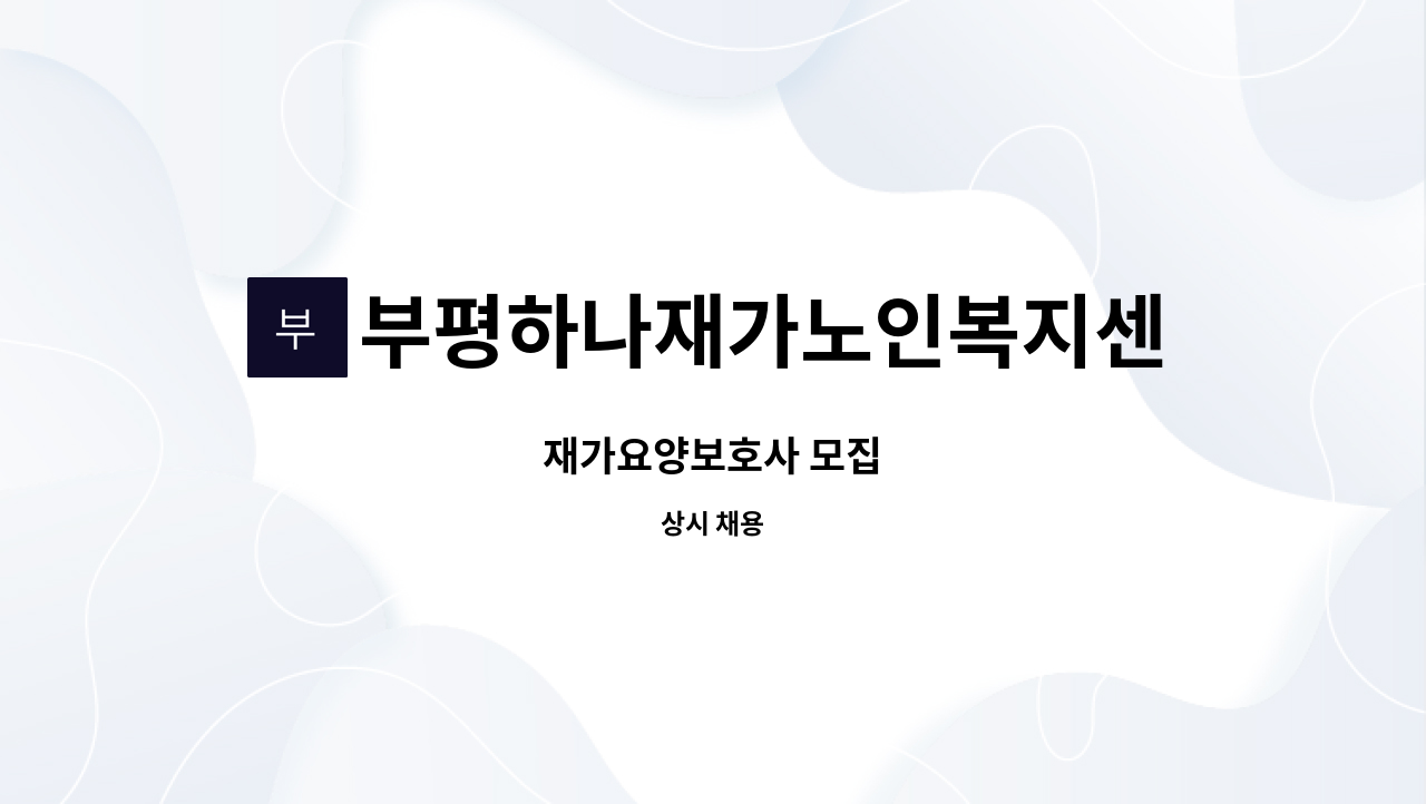 부평하나재가노인복지센터 - 재가요양보호사 모집 : 채용 메인 사진 (더팀스 제공)