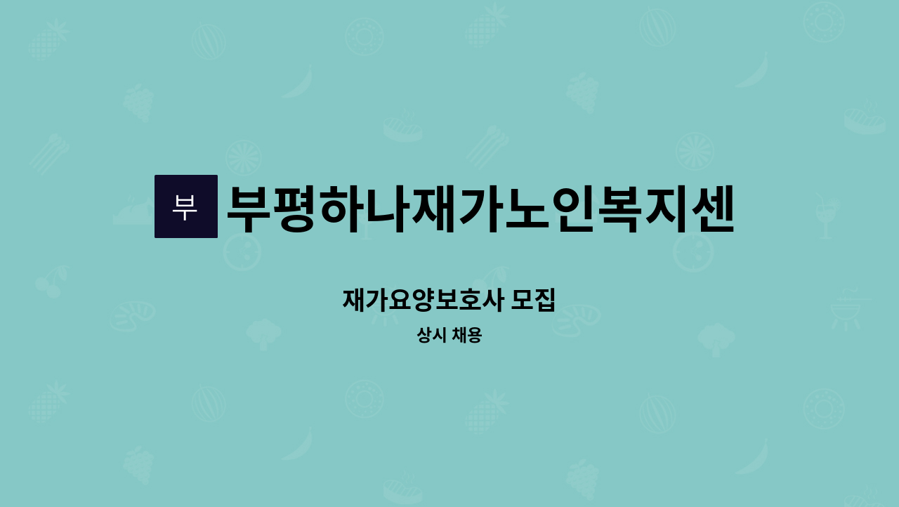 부평하나재가노인복지센터 - 재가요양보호사 모집 : 채용 메인 사진 (더팀스 제공)