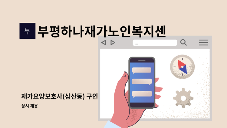부평하나재가노인복지센터 - 재가요양보호사(삼산동) 구인 : 채용 메인 사진 (더팀스 제공)