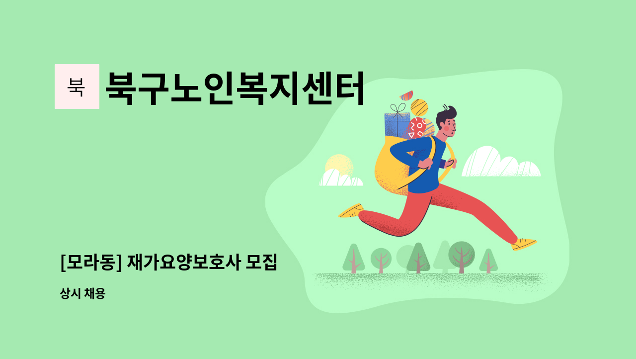북구노인복지센터 - [모라동] 재가요양보호사 모집 : 채용 메인 사진 (더팀스 제공)