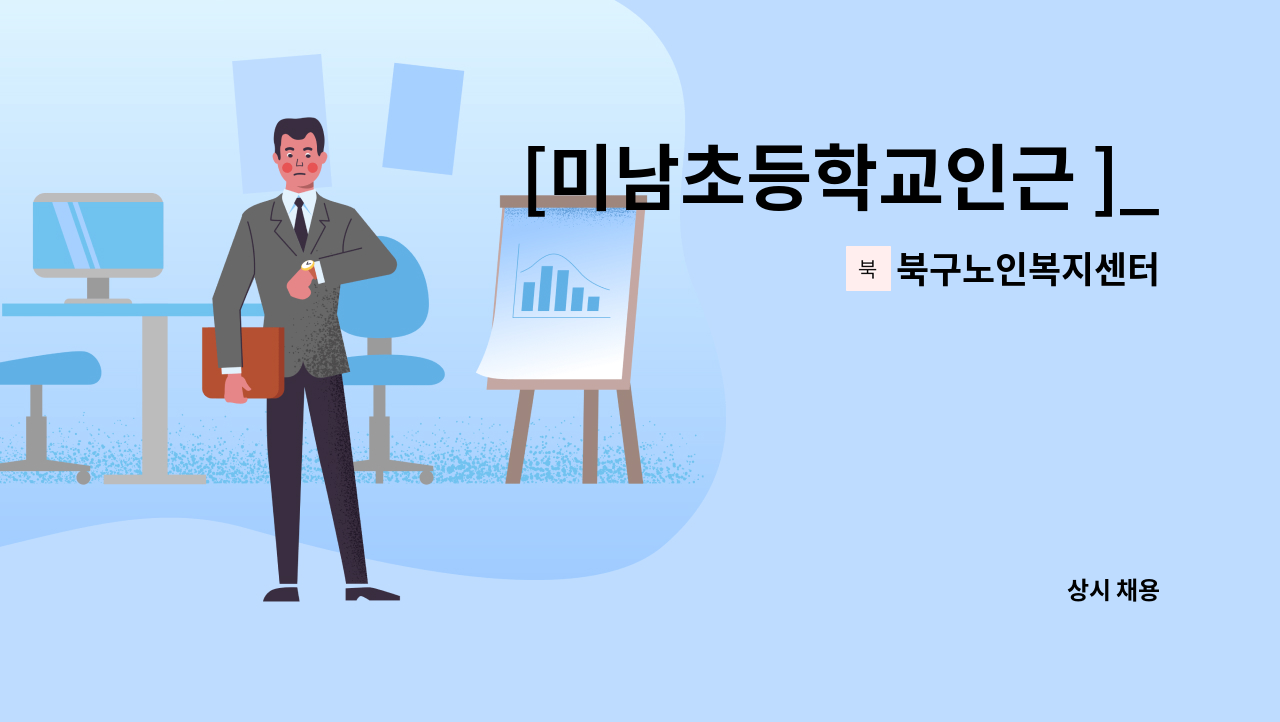 북구노인복지센터 - [미남초등학교인근 ]_재가요양보호사 모집 : 채용 메인 사진 (더팀스 제공)