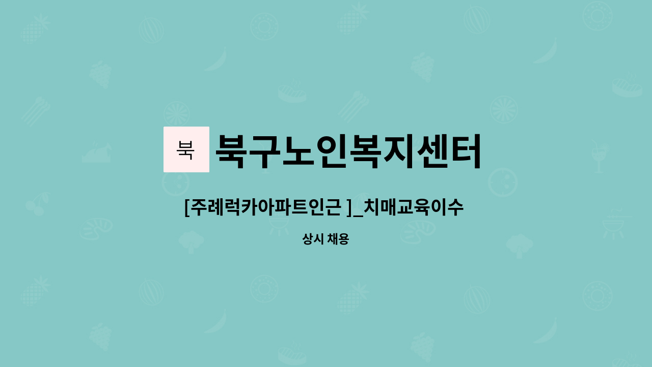 북구노인복지센터 - [주례럭카아파트인근 ]_치매교육이수 재가요양보호사 모집 : 채용 메인 사진 (더팀스 제공)