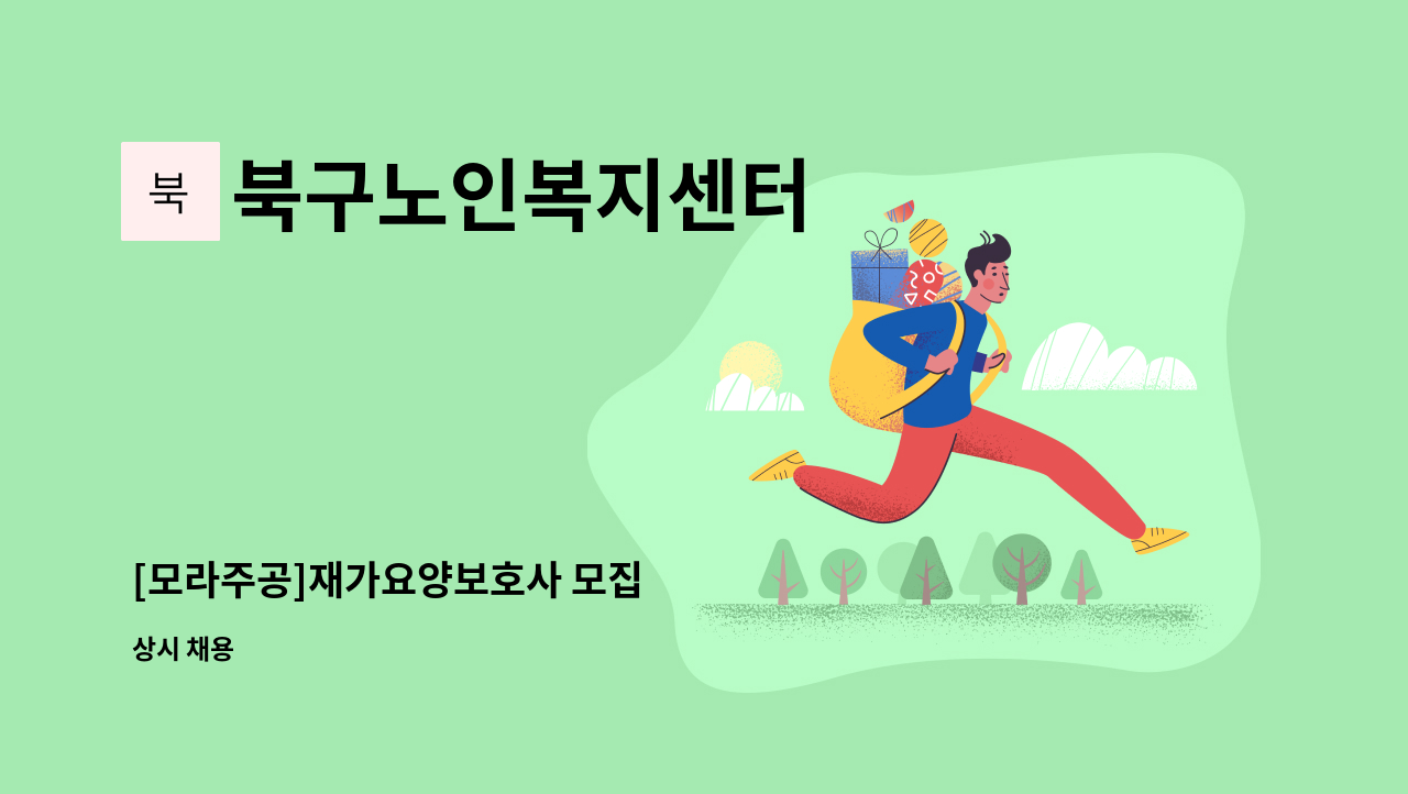 북구노인복지센터 - [모라주공]재가요양보호사 모집 : 채용 메인 사진 (더팀스 제공)