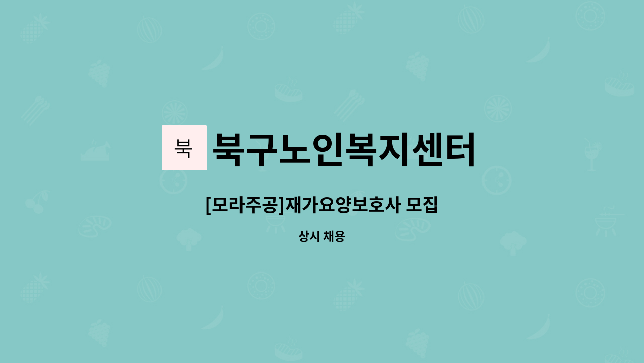 북구노인복지센터 - [모라주공]재가요양보호사 모집 : 채용 메인 사진 (더팀스 제공)