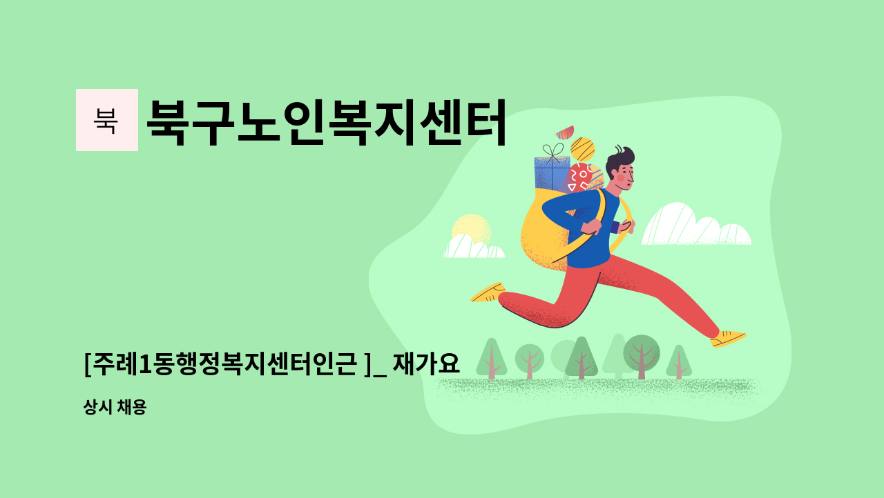 북구노인복지센터 - [주례1동행정복지센터인근 ]_ 재가요양보호사 모집 : 채용 메인 사진 (더팀스 제공)