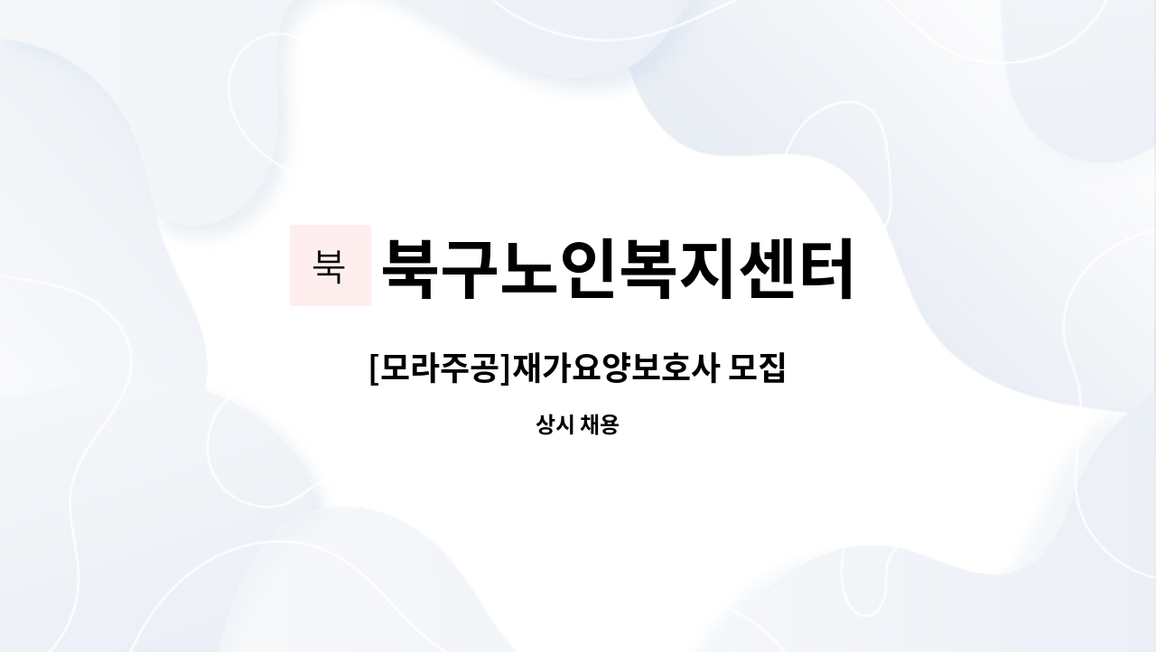 북구노인복지센터 - [모라주공]재가요양보호사 모집 : 채용 메인 사진 (더팀스 제공)
