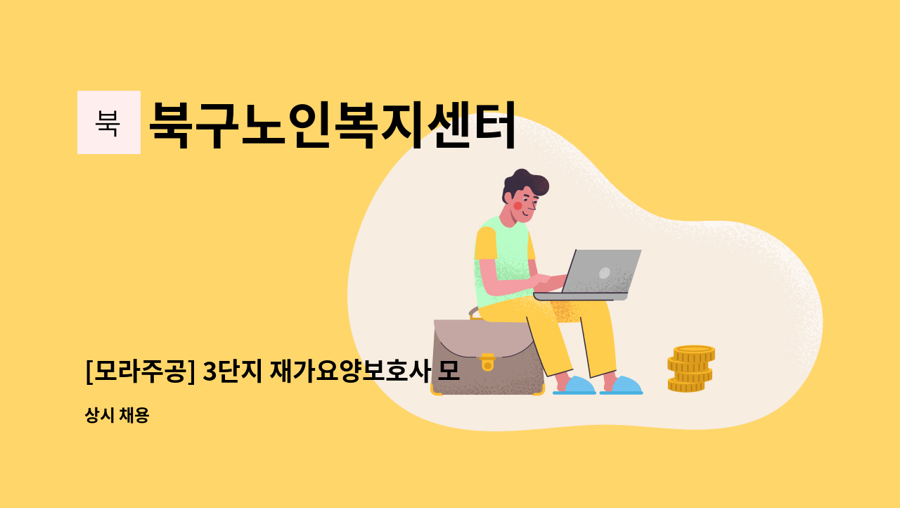 북구노인복지센터 - [모라주공] 3단지 재가요양보호사 모집 : 채용 메인 사진 (더팀스 제공)