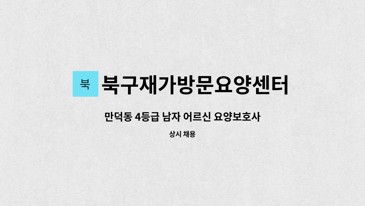 북구재가방문요양센터 - 만덕동 4등급 남자 어르신 요양보호사 구인 : 채용 메인 사진 (더팀스 제공)