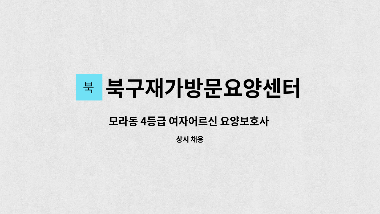 북구재가방문요양센터 - 모라동 4등급 여자어르신 요양보호사 구인 : 채용 메인 사진 (더팀스 제공)