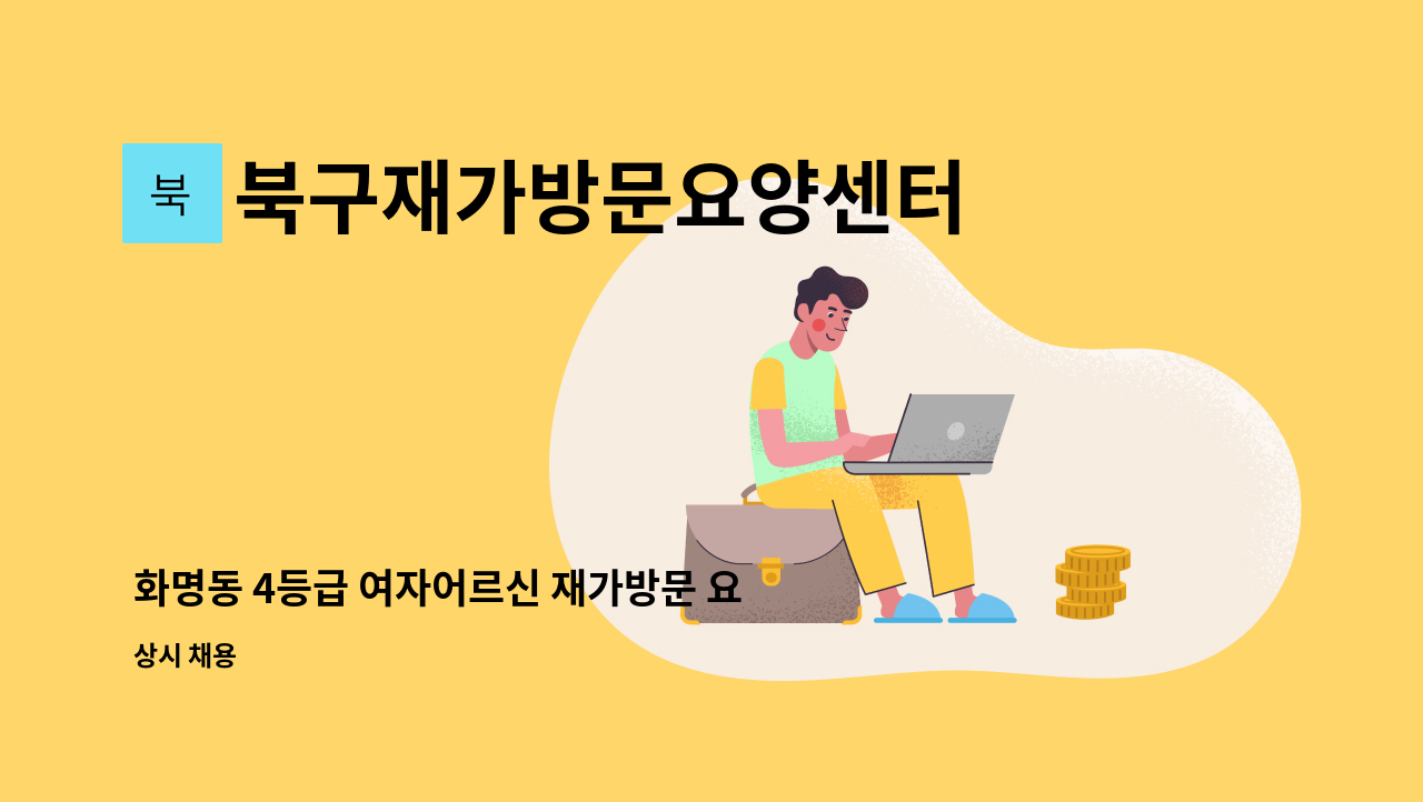 북구재가방문요양센터 - 화명동 4등급 여자어르신 재가방문 요양사 구인 : 채용 메인 사진 (더팀스 제공)