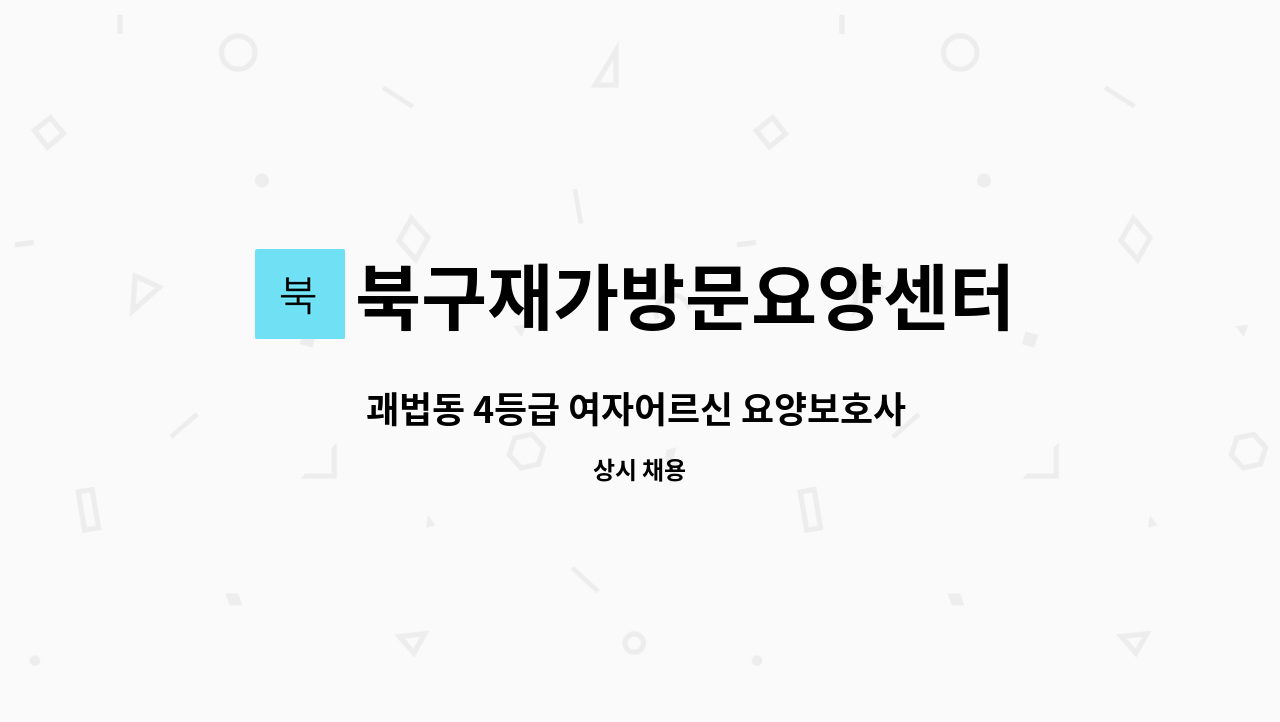 북구재가방문요양센터 - 괘법동 4등급 여자어르신 요양보호사 구인 : 채용 메인 사진 (더팀스 제공)