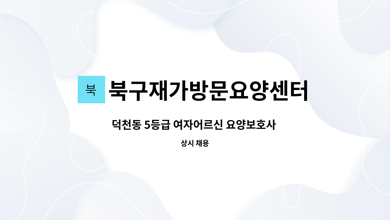 북구재가방문요양센터 - 덕천동 5등급 여자어르신 요양보호사 구인 : 채용 메인 사진 (더팀스 제공)