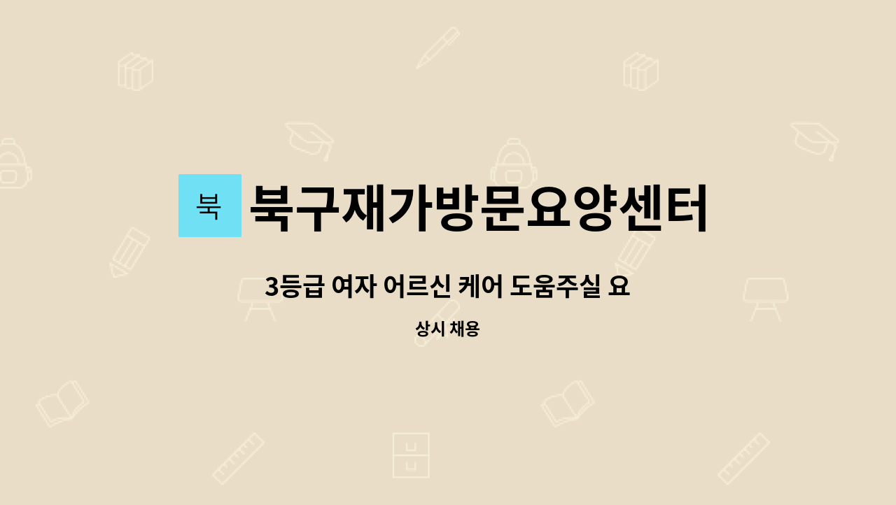 북구재가방문요양센터 - 3등급 여자 어르신 케어 도움주실 요양보호사 구인합니다. : 채용 메인 사진 (더팀스 제공)